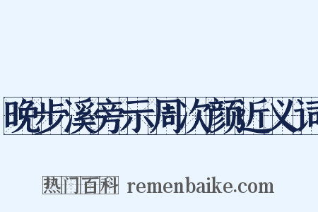 晚步溪旁示周次颜近义词是什么意思的图片